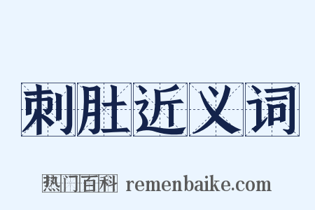 刺肚近义词是什么意思的图片